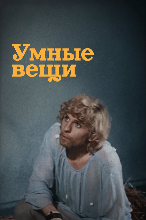 Умные вещи (1973) - смотреть онлайн